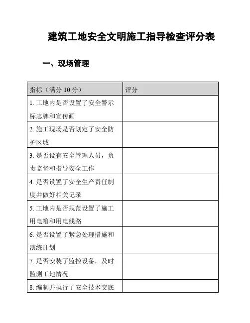 建筑工地安全文明施工指导检查评分表