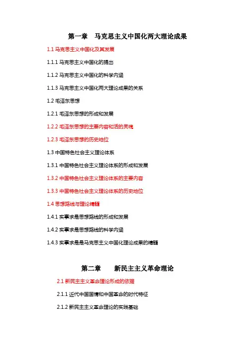 毛中特知识点大纲