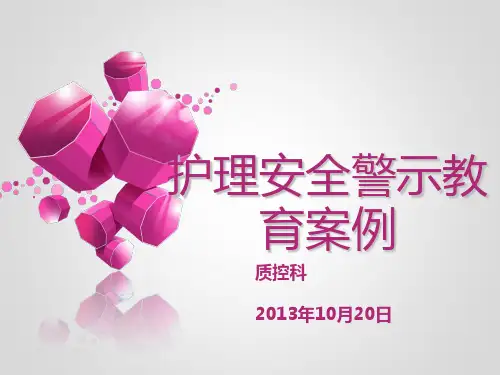护理安全警示教育案例
