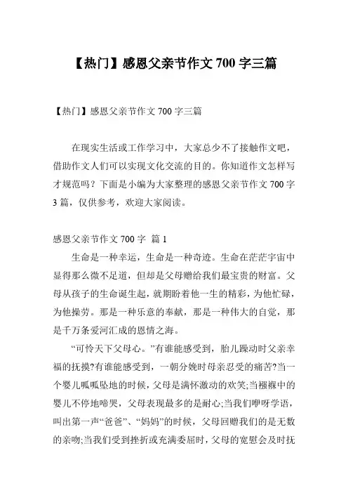 【热门】感恩父亲节作文700字三篇