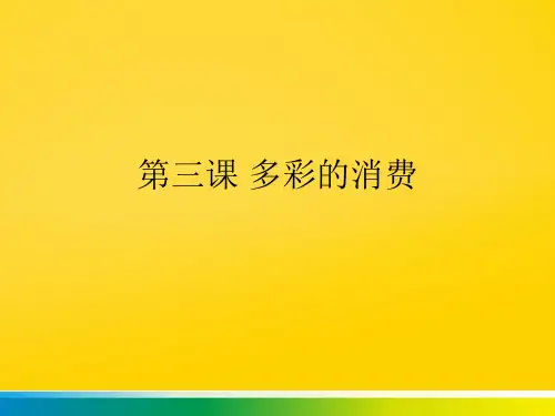第三课 多彩的消费完整ppt