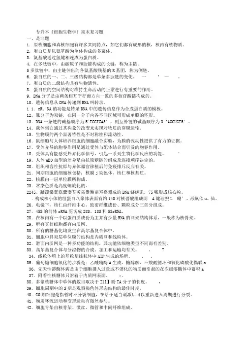 专升本《细胞生物学》期末复习题