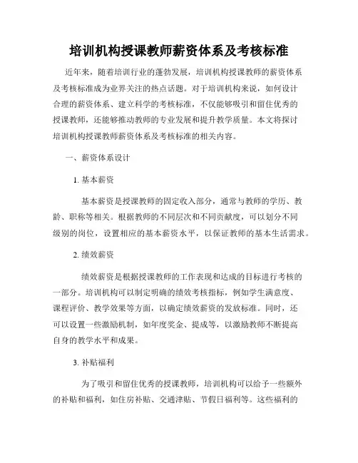 培训机构授课教师薪资体系及考核标准