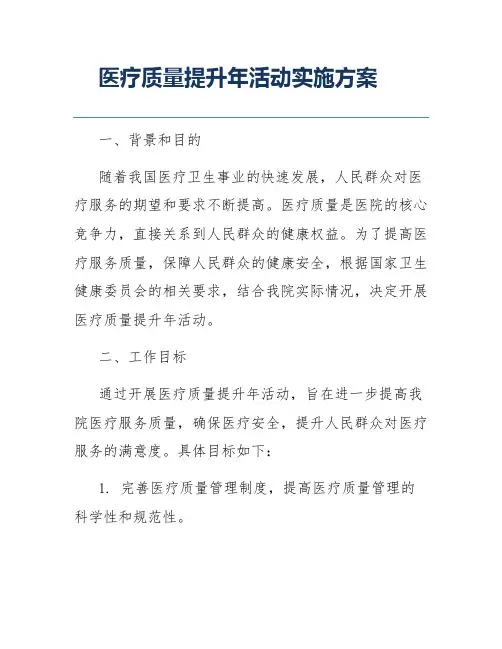 医疗质量提升年活动实施方案