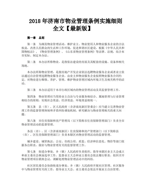济南市物业管理条例实施细则全文【最新版】
