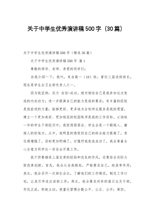 关于中学生优秀演讲稿500字(30篇)