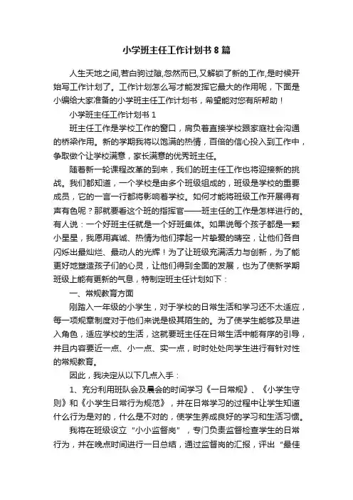 小学班主任工作计划书8篇