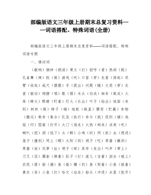 部编版语文三年级上册期末总复习资料——词语搭配、特殊词语(全册)