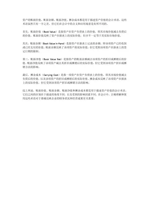 资产的账面价值、账面余额、账面净值、摊余成本区别