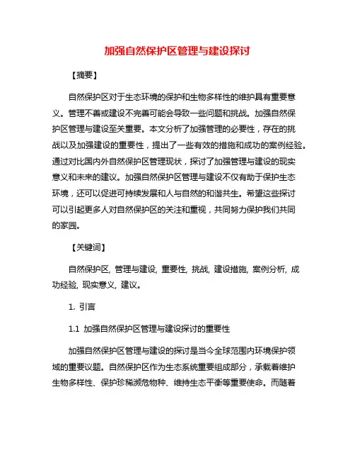 加强自然保护区管理与建设探讨