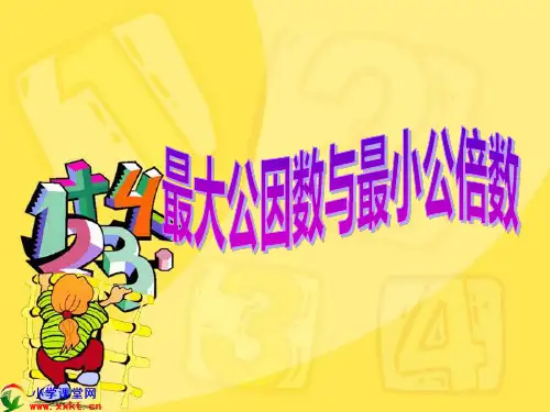 用最大公因数与最小公倍数解决问题PPT课件