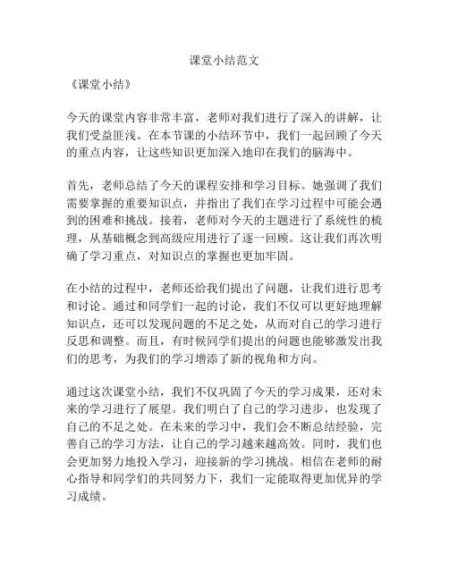 课堂小结范文