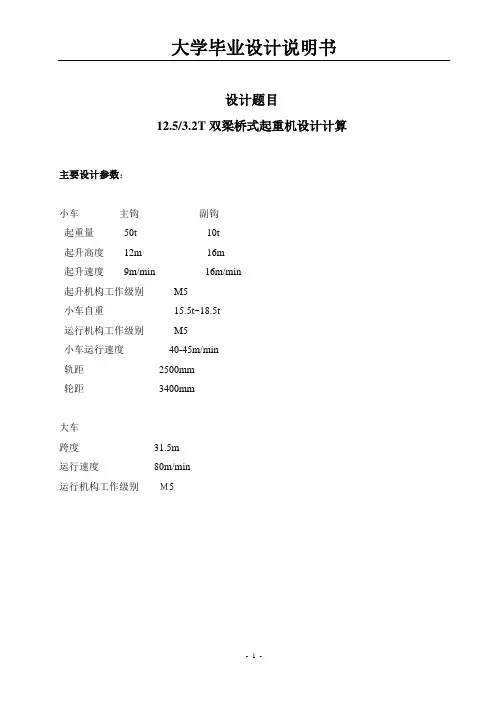 双梁桥式起重机设计毕业设计说明书