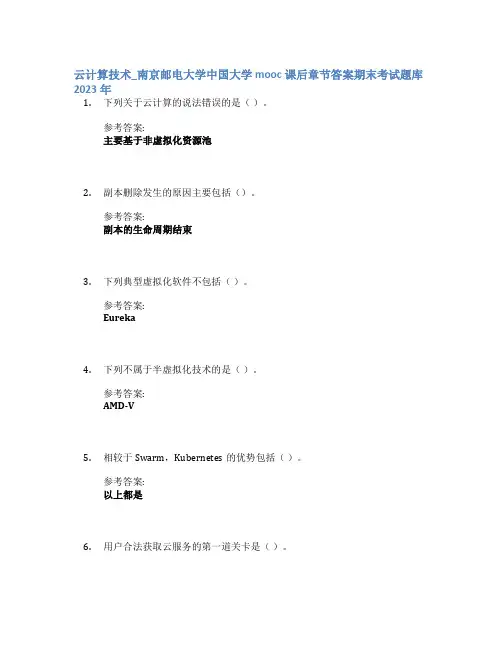 云计算技术_南京邮电大学中国大学mooc课后章节答案期末考试题库2023年