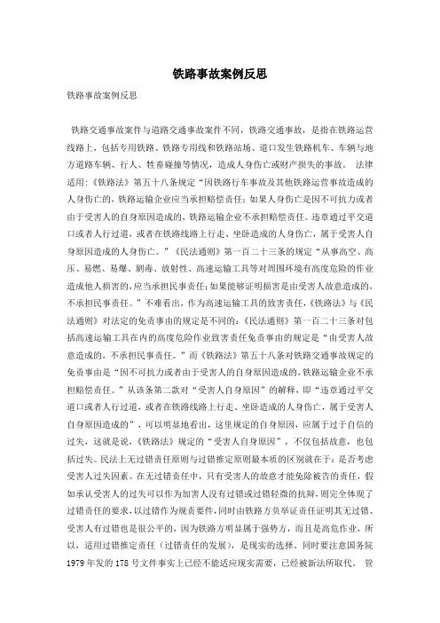 铁路事故案例反思