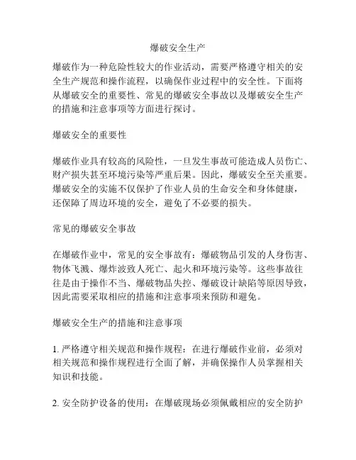 爆破安全生产