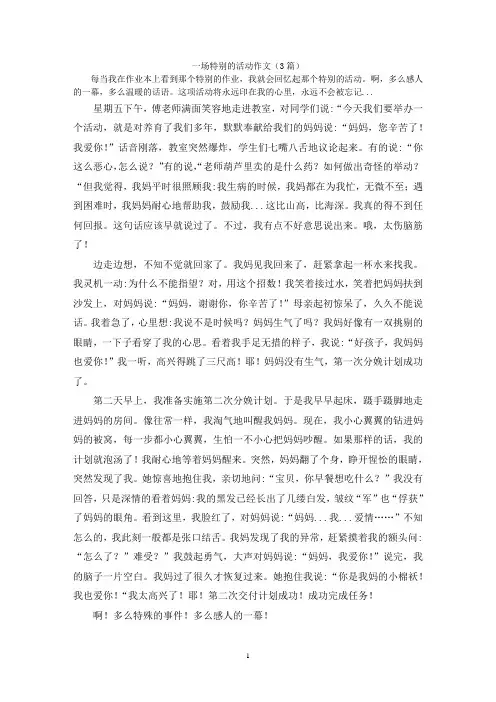 一场特别的活动作文(3篇)
