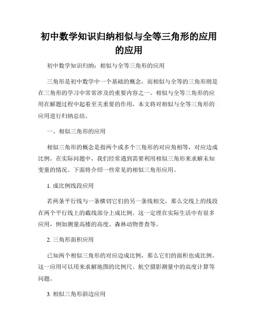 初中数学知识归纳相似与全等三角形的应用的应用