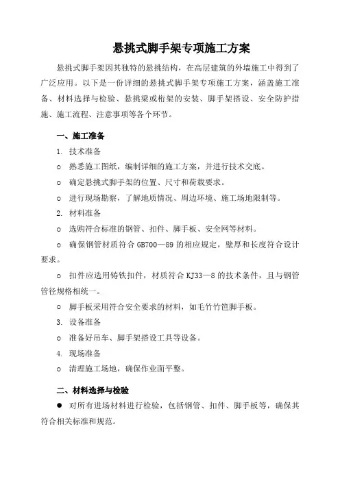 悬挑式脚手架专项施工方案