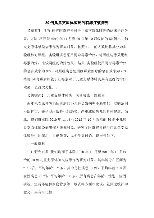 50例儿童支原体肺炎的临床疗效探究