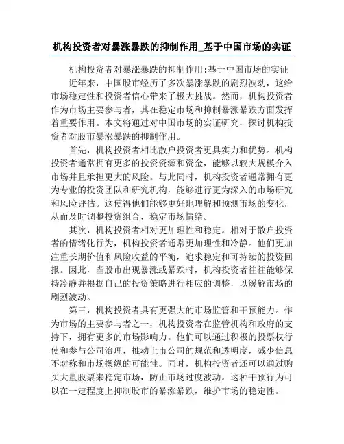 机构投资者对暴涨暴跌的抑制作用_基于中国市场的实证