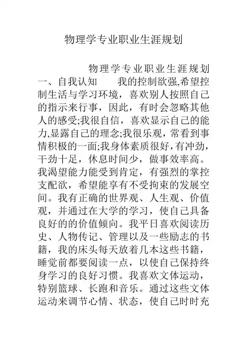 物理学专业职业生涯规划