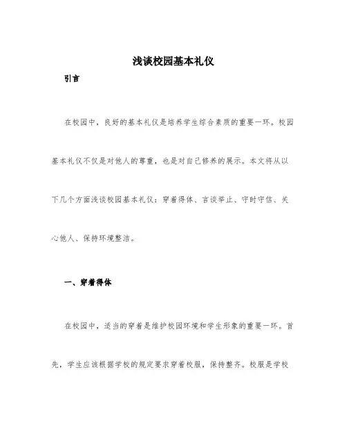 浅谈校园基本礼仪