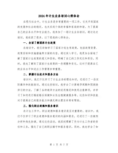 2024年计生业务培训心得体会(三篇)