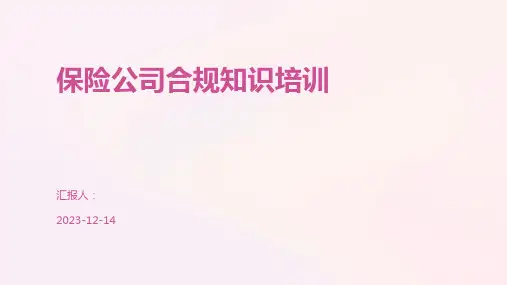 保险公司合规知识培训