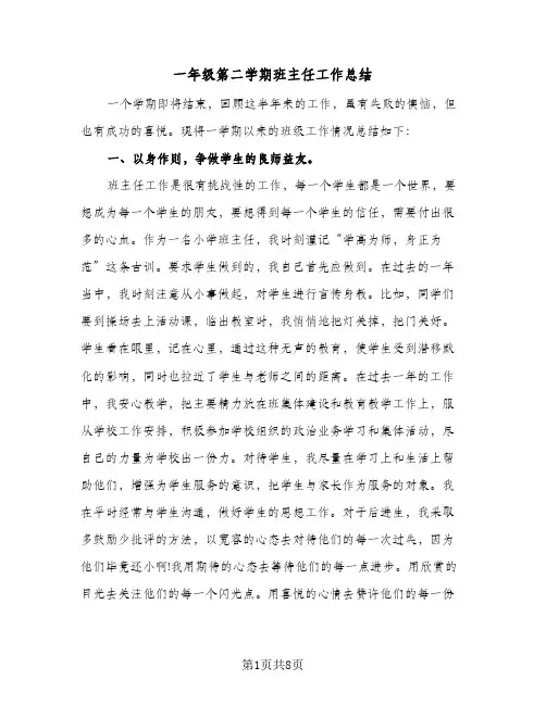 2024年一年级第二学期班主任工作总结（四篇）