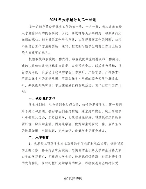 2024年大学辅导员工作计划(三篇)
