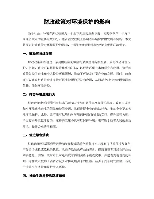 财政政策对环境保护的影响