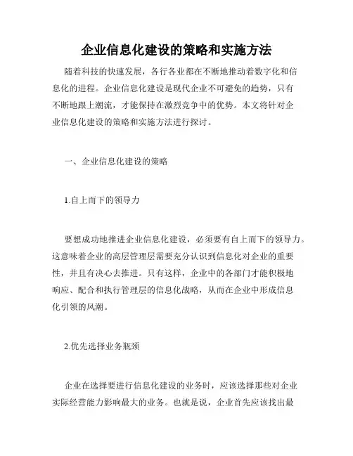 企业信息化建设的策略和实施方法