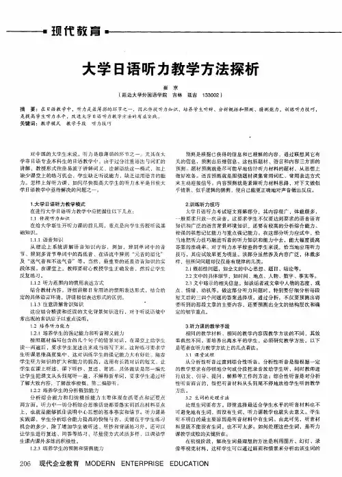 大学日语听力教学方法探析