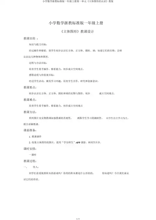 小学数学浙教标准版一年级上册第一单元《立体图形的认识》教案