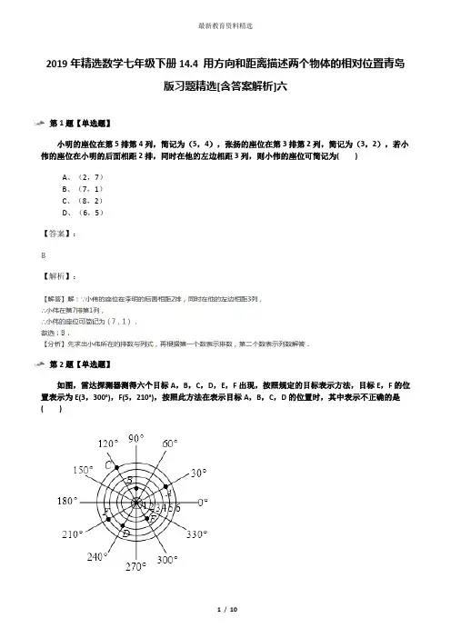 2019年精选数学七年级下册14.4 用方向和距离描述两个物体的相对位置青岛版习题精选[含答案解析]六