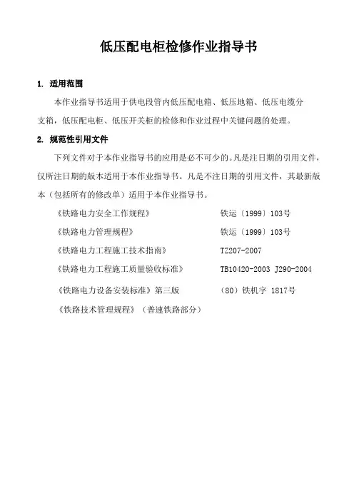低压配电柜检修作业指导书