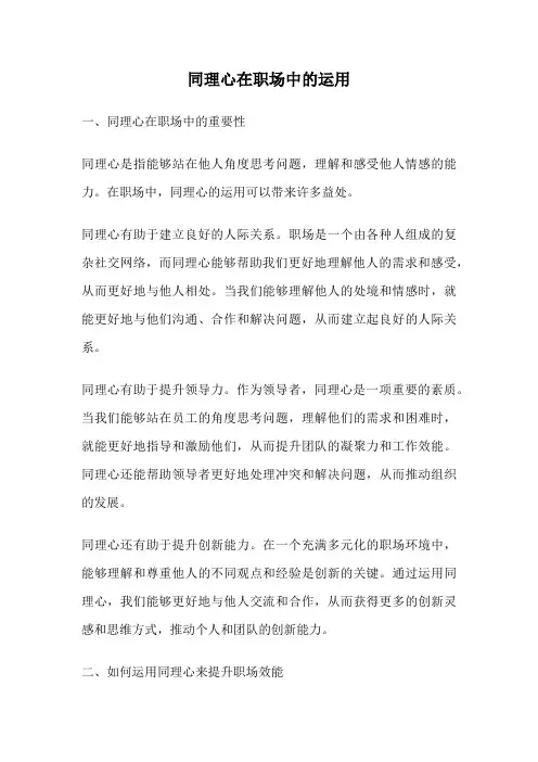 同理心在职场中的运用