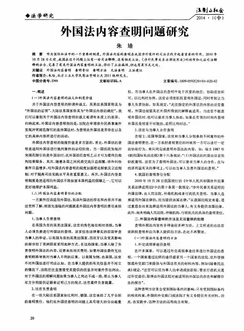 外国法内容查明问题研究