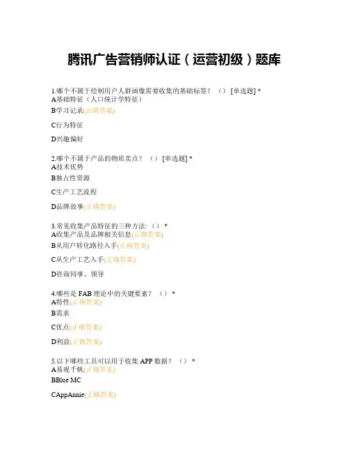 腾讯广告营销师认证(运营初级)题库