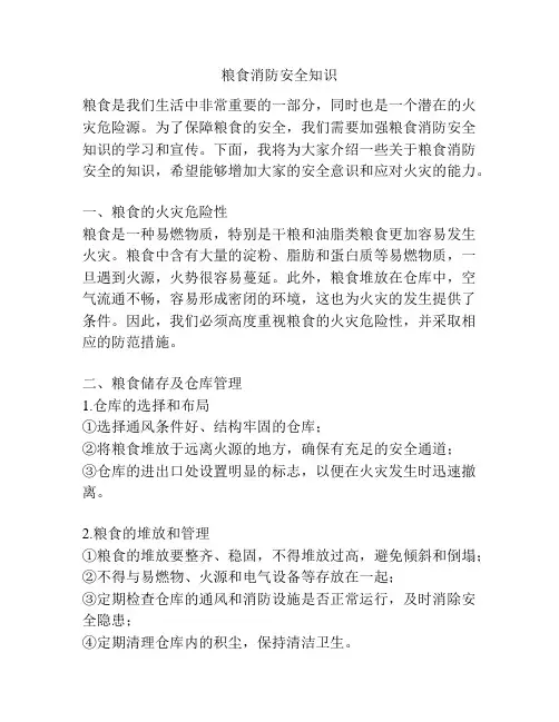 粮食消防安全知识