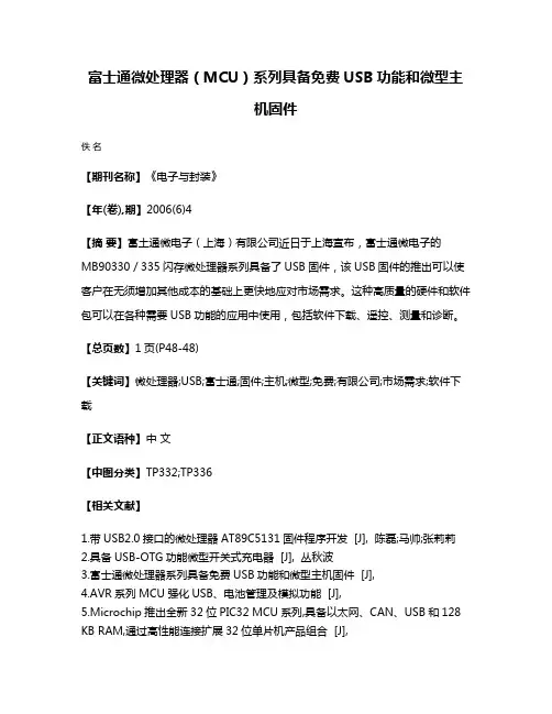 富士通微处理器（MCU）系列具备免费USB功能和微型主机固件