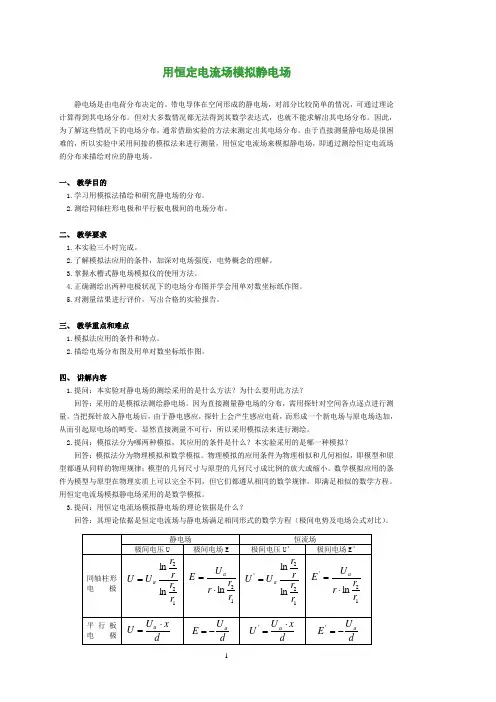 用恒定电流场模拟静电场