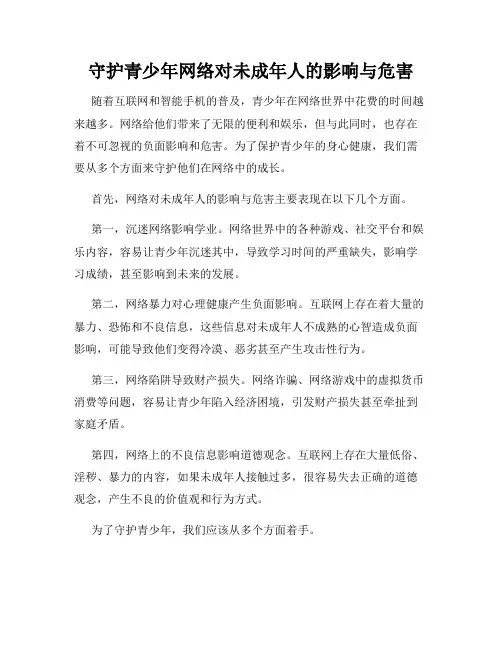 守护青少年网络对未成年人的影响与危害