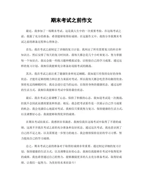 期末考试之前作文