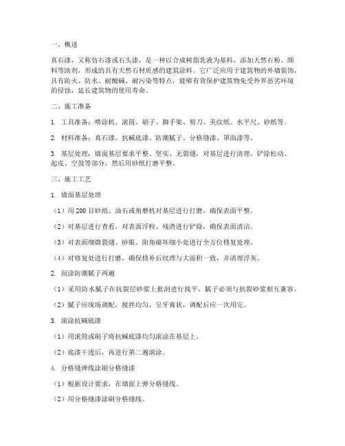真石漆工程施工工艺