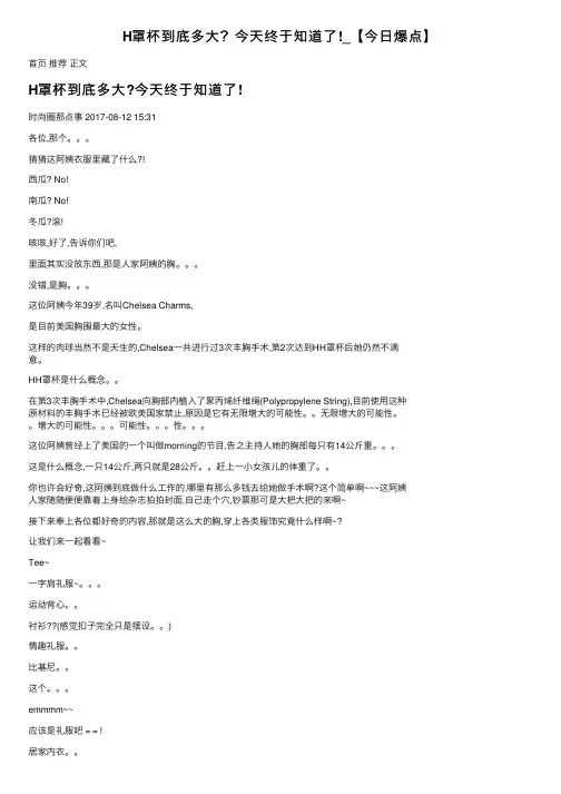 H罩杯到底多大？今天终于知道了!_【今日爆点】