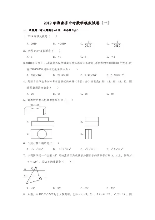 海南省2019年中考数学模拟试卷(一)(含答案解析)
