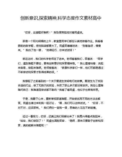 创新意识,探索精神,科学态度作文素材高中