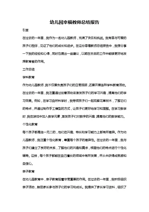 幼儿园幸福教师总结报告